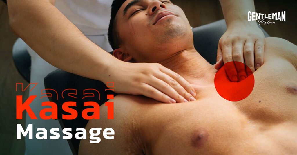 การนวดกษัย Kasai Massage คืออะไร เหมาะกับใคร มีประโยชน์ยังไง